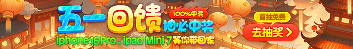 五一回馈100%中奖