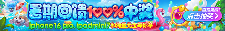 暑期回馈 100%中奖